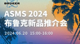 ASMS 2024布鲁克新品推介会