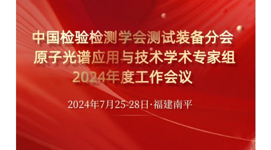 中国检验检测学会测试装备分会 原子光谱应用与技术学术专家组2024年度工作会议