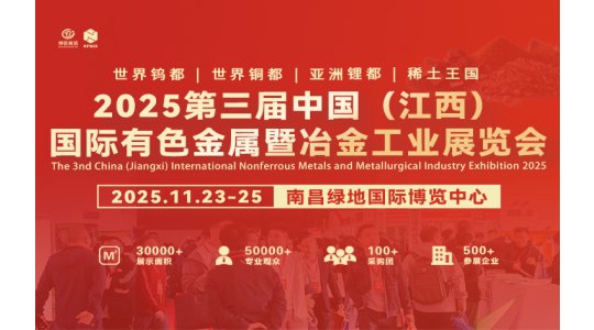 2025第三届中国（江西）国际有色金属暨冶金工业展览会