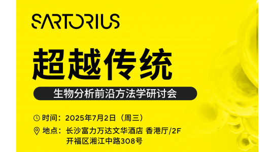 超越传统·生物分析前沿方法学研讨会