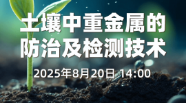 土壤中重金属的防治及检测技术