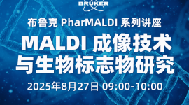 布鲁克PharMALDI系列讲座——MALDI成像技术与生物标志物研究