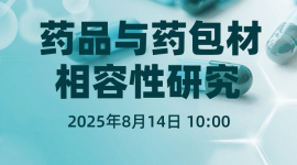 药品与药包材相容性研究