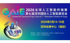 2026第七届深圳国际人工智能展览会