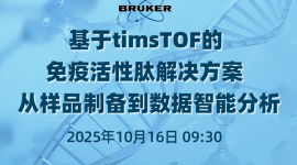 基于timsTOF的免疫活性肽解决方案—从样品制备到数据智能分析