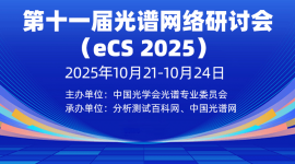 第十一届光谱网络研讨会 （eCS 2025）