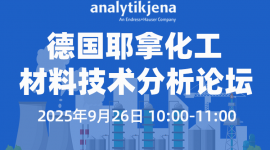 德国耶拿化工材料技术分析论坛