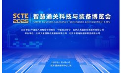 2026智慧通关科技与装备博览会 （原海关博览会）