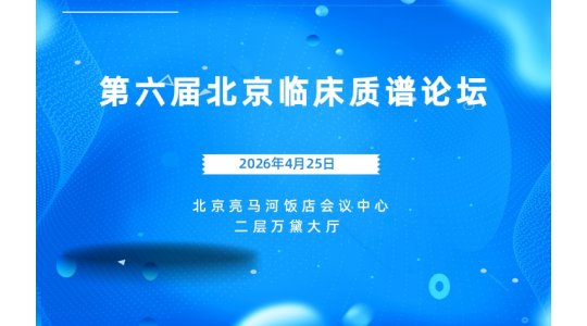 第六届北京临床质谱论坛会议