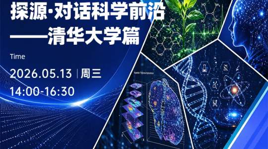 探源·对话科学前沿——清华大学篇