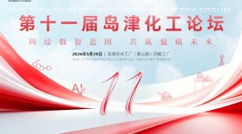 第十一届岛津化工论坛
