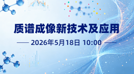 质谱成像新技术及应用