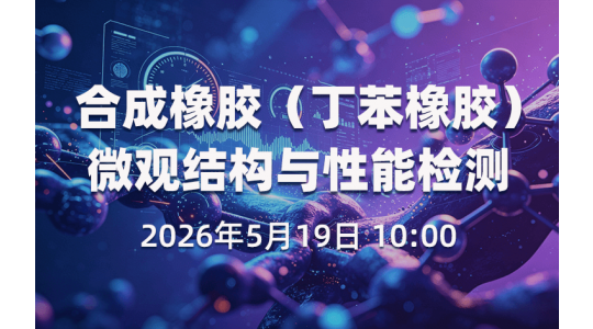 合成橡胶（丁苯橡胶）微观结构与性能检测