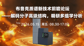 布鲁克质谱新技术前瞻论坛——解码分子高级结构，精研多组学分析