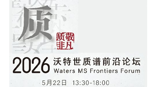 质敬非凡 | 2026沃特世质谱前沿论坛