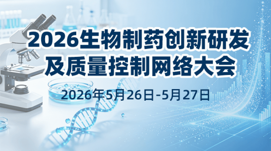2026生物制药创新研发及质量控制网络大会