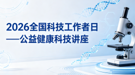 2026全国科技工作者日——公益健康科技讲座