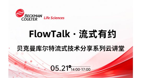 FlowTalk · 流式有约——贝克曼库尔特流式技术分享系列云讲堂