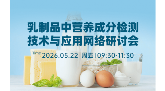 乳制品中营养成分检测技术与应用