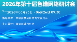 2026年第十届色谱网络研讨会