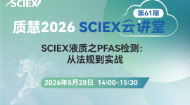 质慧2026 SCIEX云课堂 第61期