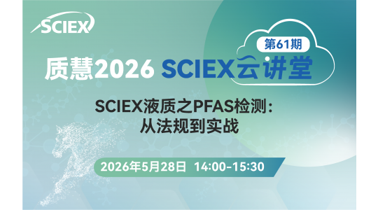 质慧2026 SCIEX云课堂 第61期