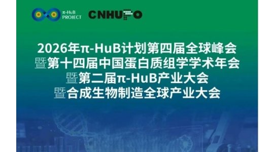 2026年 π-HuB 计划 第四届全球峰会暨第十四届中国蛋白质组学学术年会