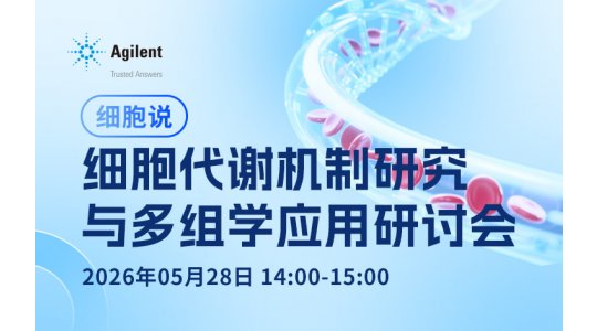 细胞说|细胞代谢机制研究与多组学应用研讨会