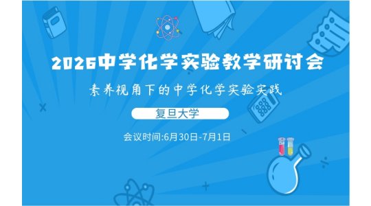 2026中学化学实验教学研讨会