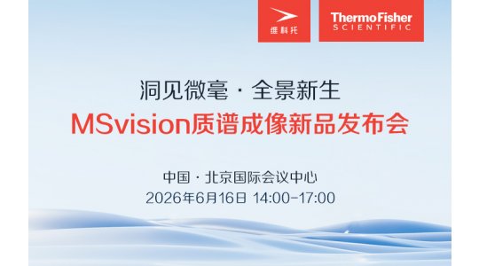洞见微毫·全景新生——MSvision质谱成像新品发布会