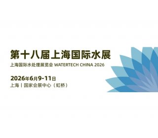 2026第十八届上海国际水展