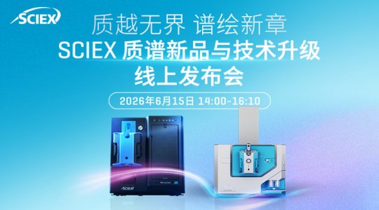 质越无界 谱绘新章 SCIEX质谱新品与技术升级线上发布会