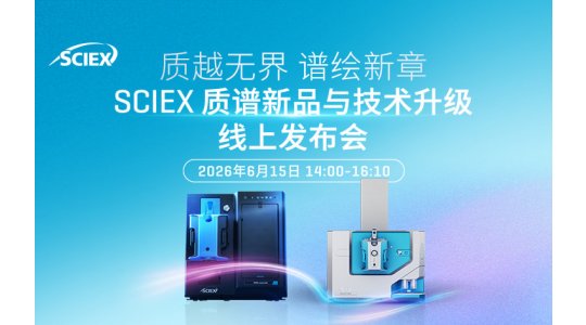 质越无界 谱绘新章 SCIEX质谱新品与技术升级线上发布会