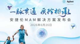一脉贯通 质控相承 安捷伦MAM解决方案发布会