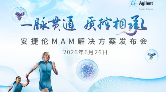 一脉贯通 质控相承 安捷伦MAM解决方案发布会