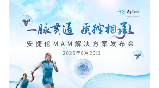 一脉贯通 质控相承 安捷伦MAM解决方案发布会