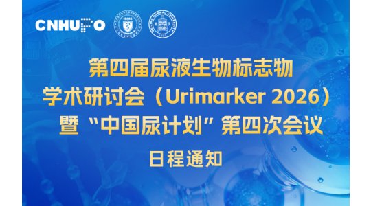 第四届尿液生物标志物学术研讨会（Urimarker 2026）暨“中国尿计划”第四次会议