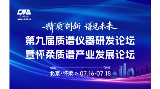 第九届质谱仪器研发论坛暨怀柔质谱产业发展论坛
