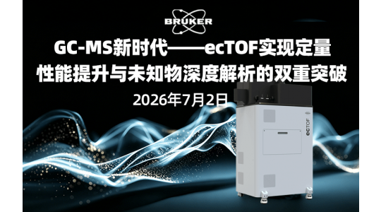 GC-MS新时代——ecTOF实现定量性能提升与未知物深度解析的双重突破