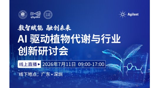 AI驱动植物代谢与行业创新研讨会
