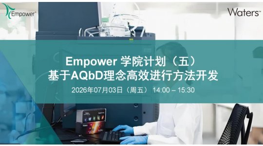 Fusion QbD智能工具，实现色谱方法从试错到科学开发