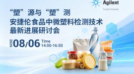 “塑”源与“塑”测——安捷伦食品中微塑料检测技术最新进展研讨会