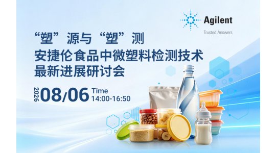 “塑”源与“塑”测——安捷伦食品中微塑料检测技术最新进展研讨会