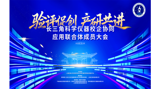长三角科学仪器校企协同应用联合体成员大会