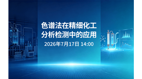 色谱法在精细化工分析检测中的应用