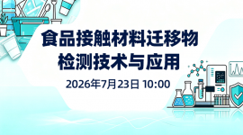 食品接触材料迁移物检测技术与应用