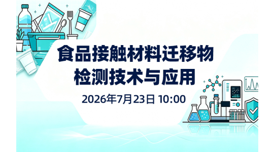食品接触材料迁移物检测技术与应用