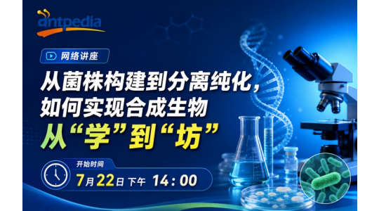 从菌株构建到分离纯化，如何实现合成生物从“学”到“坊