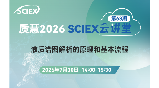 质慧2026 SCIEX云课堂 第63期