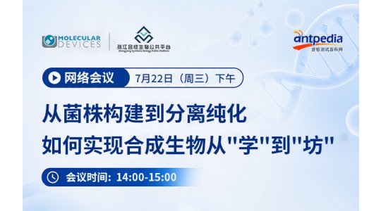 从菌株构建到分离纯化，如何实现合成生物从“学”到“坊”